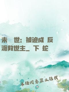 未來獸世：被迫成為反派救世主