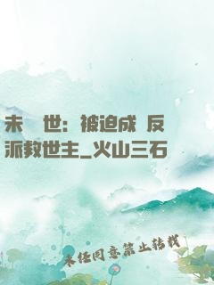 未來獸世：被迫成為反派救世主