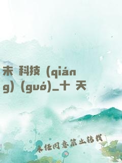 未來科技強(qiáng)國(guó)