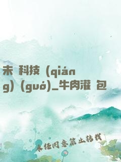 未來科技強(qiáng)國(guó)