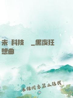 未來科技強國