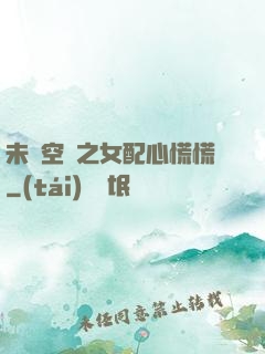 未來空間之女配心慌慌