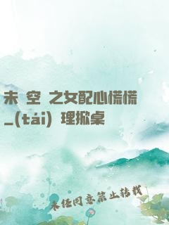 未來空間之女配心慌慌