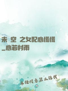 未來空間之女配心慌慌