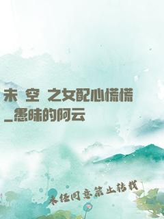 未來空間之女配心慌慌