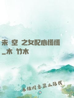 未來空間之女配心慌慌