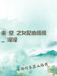 未來空間之女配心慌慌