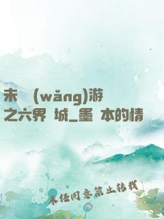 未來網(wǎng)游之六界傾城