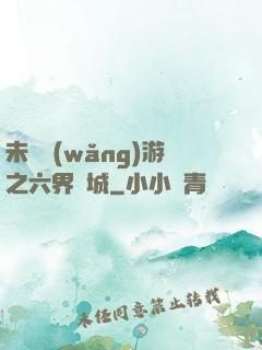 未來網(wǎng)游之六界傾城