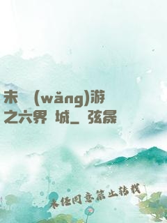未來網(wǎng)游之六界傾城