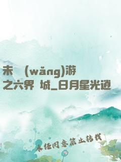 未來網(wǎng)游之六界傾城