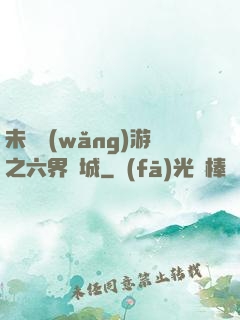 未來網(wǎng)游之六界傾城