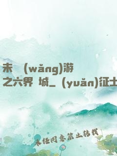 未來網(wǎng)游之六界傾城