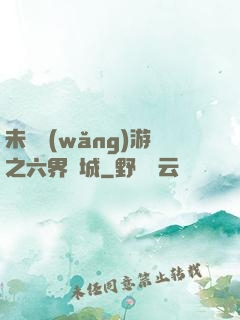 未來網(wǎng)游之六界傾城