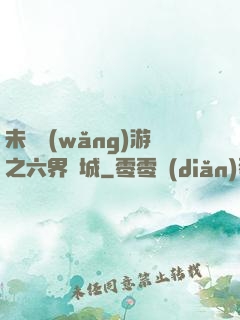 未來網(wǎng)游之六界傾城