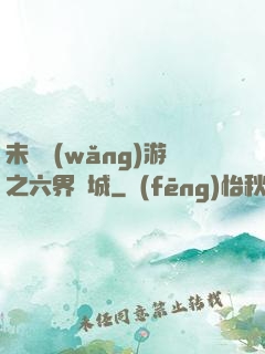 未來網(wǎng)游之六界傾城