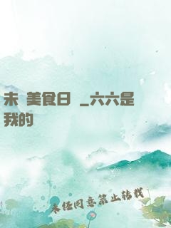 未來美食日記