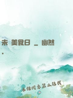 未來美食日記
