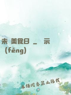 未來美食日記