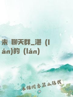 未來聊天群
