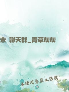 未來聊天群