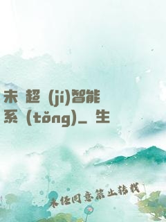 未來超級(jí)智能系統(tǒng)