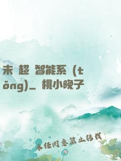未來超級智能系統(tǒng)