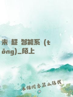 未來超級智能系統(tǒng)