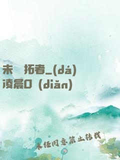 未來開拓者
