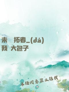 未來開拓者