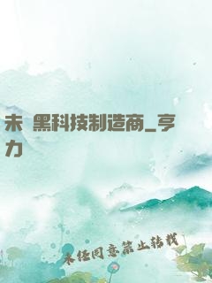 未來黑科技制造商