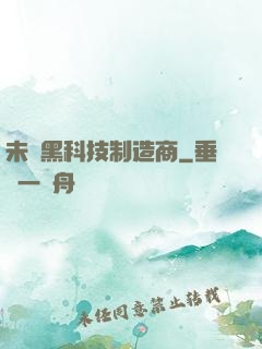 未來黑科技制造商