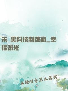 未來黑科技制造商