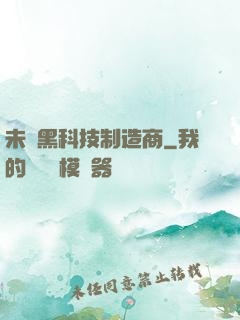 未來黑科技制造商