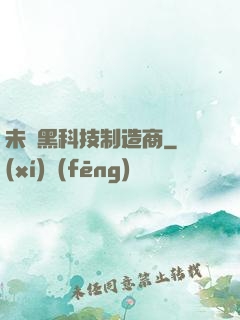 未來黑科技制造商