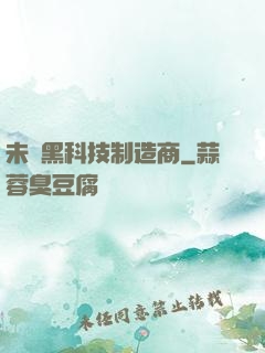 未來黑科技制造商