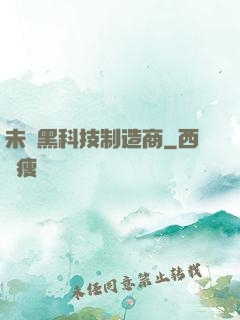 未來黑科技制造商