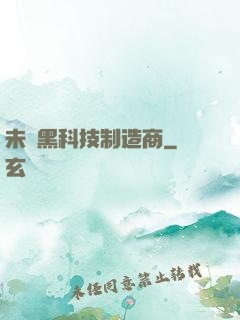 未來黑科技制造商