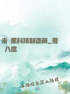 未來黑科技制造商