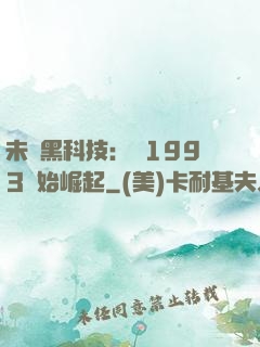 未來黑科技：從1993開始崛起