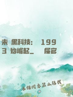 未來黑科技：從1993開始崛起