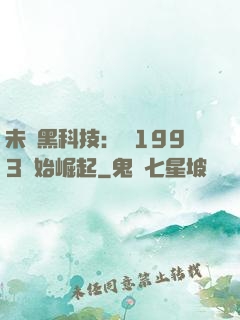 未來黑科技：從1993開始崛起