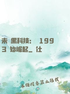 未來黑科技：從1993開始崛起