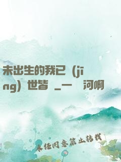 未出生的我已經(jīng)舉世皆敵