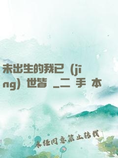 未出生的我已經(jīng)舉世皆敵