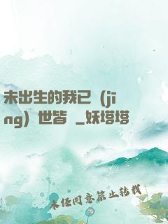 未出生的我已經(jīng)舉世皆敵