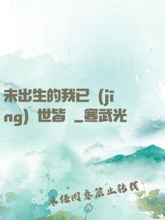 未出生的我已經(jīng)舉世皆敵
