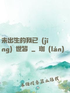 未出生的我已經(jīng)舉世皆敵
