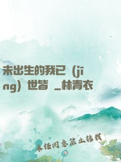 未出生的我已經(jīng)舉世皆敵