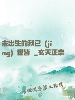 未出生的我已經(jīng)舉世皆敵